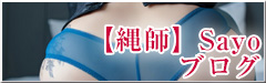 【縄師】Sayoのブログ