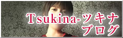 Tsukina-ツキナ-のブログ