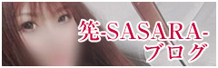 筅-SASARA-のブログ